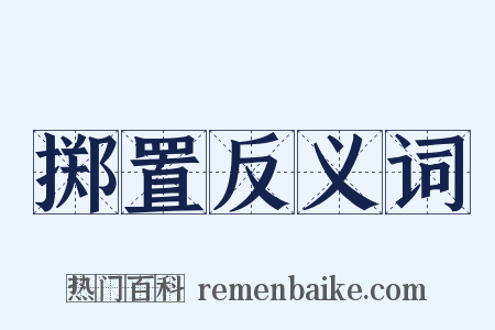 掷置反义词是什么意思的图片